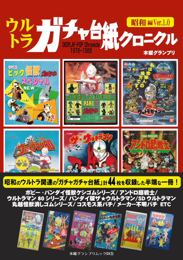 ウルトラガチャ台紙クロニクル（昭和編） 資料系同人誌 ウルトラマン