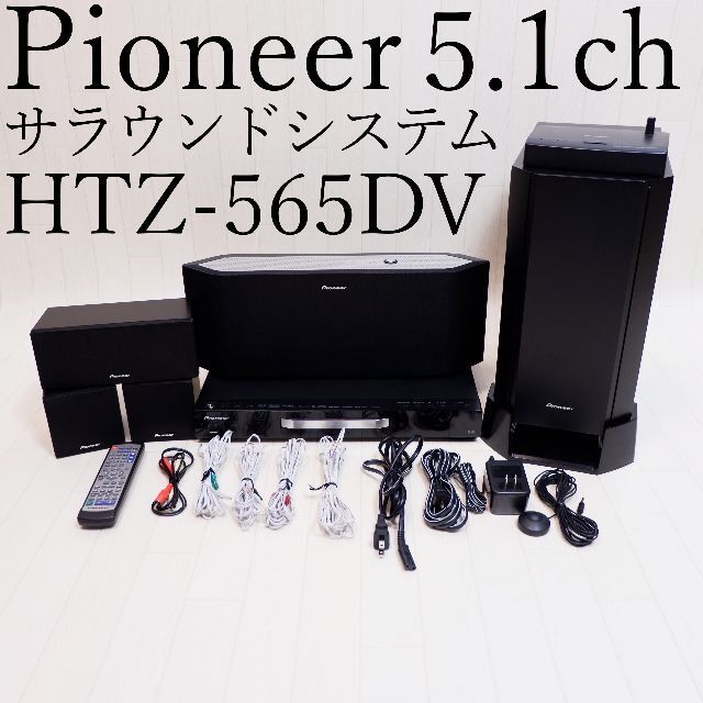 Pioneer サラウンドシステム ホームシアターセット HTZ-565DV Pioneer