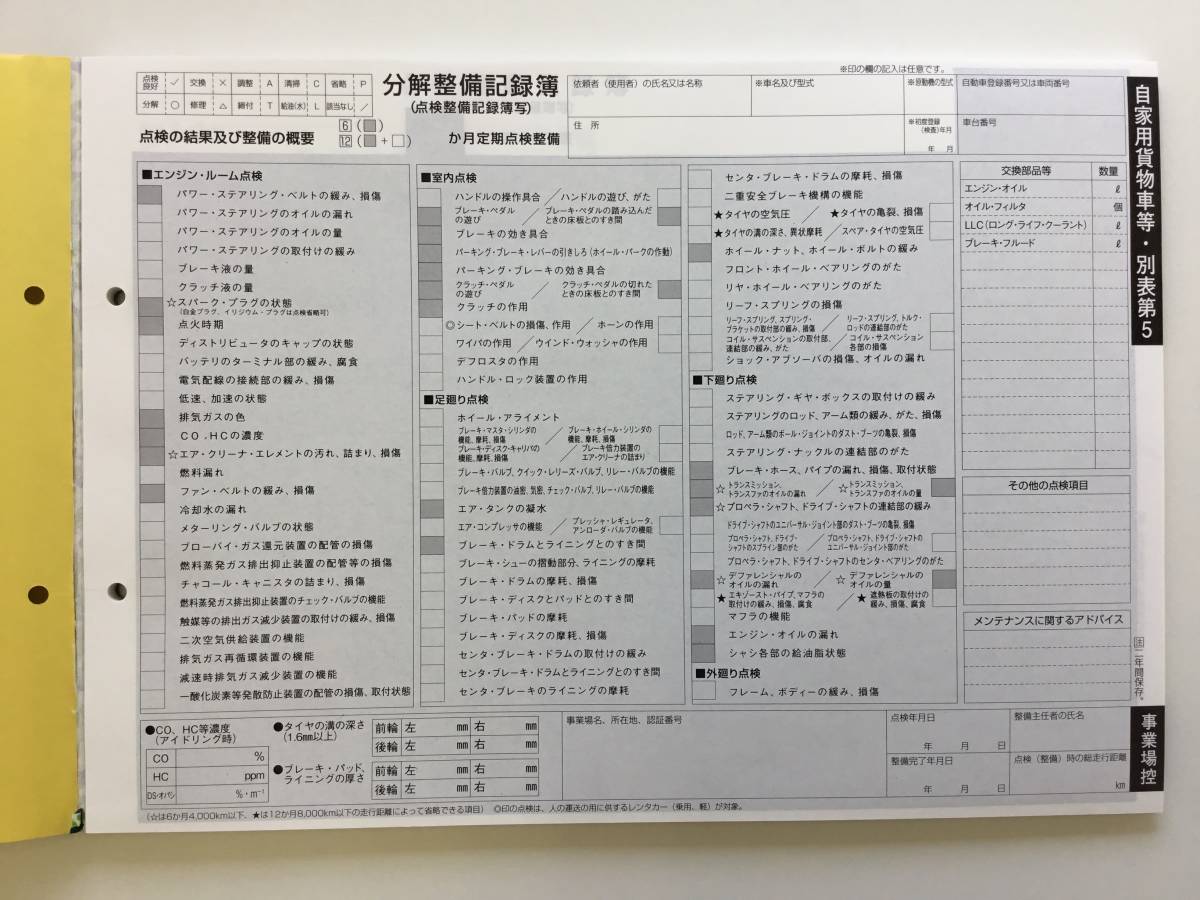 自動車点検整備記録簿 分解整備記録簿 自家用貨物車用 1年点検 12か月 