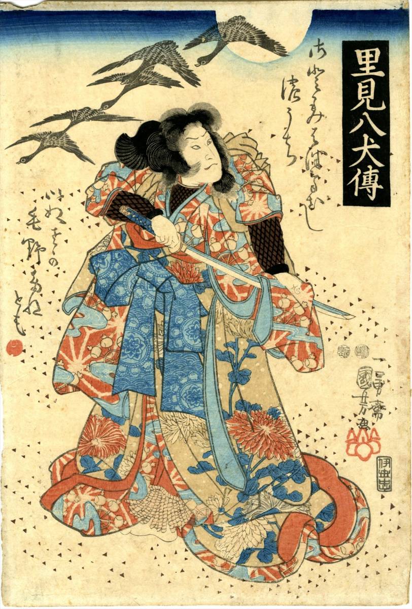 歌川国芳 里見八犬伝 犬坂毛野 本物 江戸時代 浮世絵 大判 錦絵 木版画 役者絵 歌舞伎絵 役者絵 売買されたオークション情報 Yahooの商品情報をアーカイブ公開 オークファン Aucfan Com