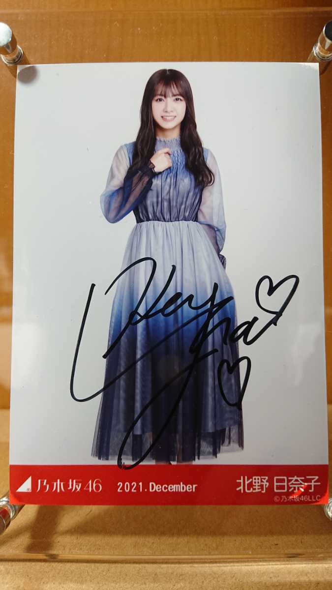 直筆サイン入り生写真 乃木坂46 北野日奈子