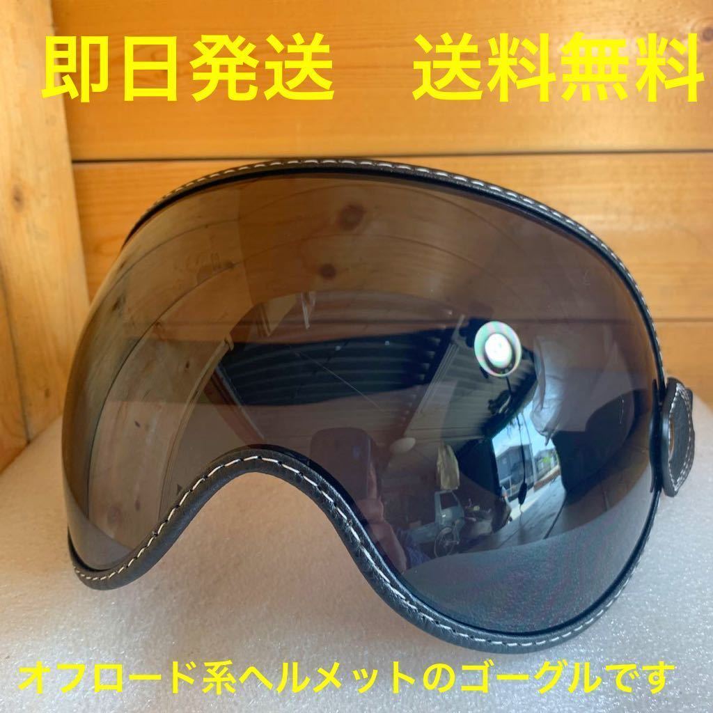 シールド ゴーグル 黒 (vmx ビンテージモトクロス スクランブラー 