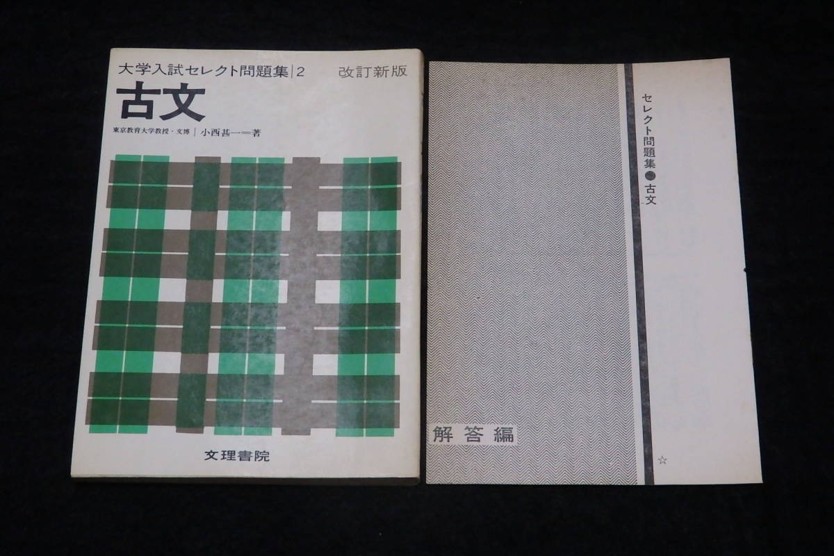 人気SALE，低価 r88/ 大学入試セレクト問題集2 古文 改訂新版 / 小西甚一 著 文理書院/昭和44年刊(国語)｜売買されたオークション情報、yahooの商品情報をアーカイブ公開 - オークファン 大学受験