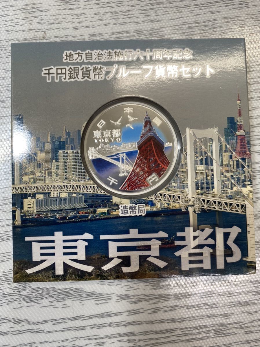 東京都 地方自治法施行60周年記念 千円銀貨幣プルーフ貨幣セット 地方
