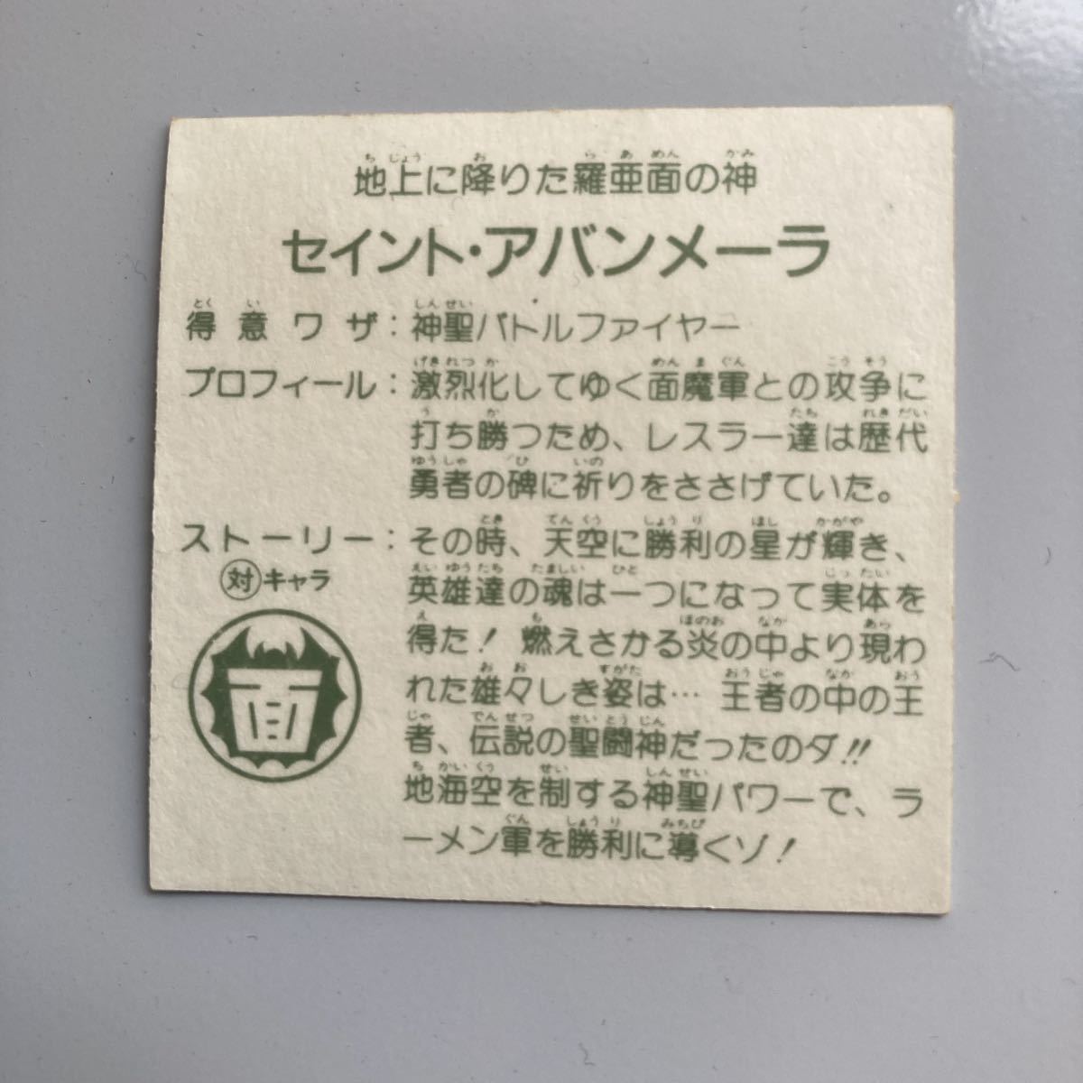 中古美品※ラーメンばあ 勇者の碑(セイントアバンメーラ) シール第8弾 中古美品※ラーメンばあ 勇者の碑(セイントアバンメーラ) シール第8弾