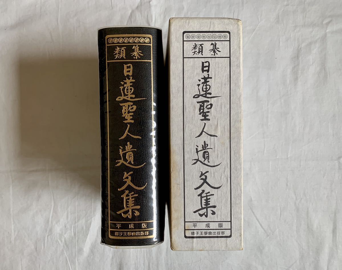 類纂日蓮聖人遺文集、日蓮聖人遺文集、平成版、日蓮宗、仏教、宗教
