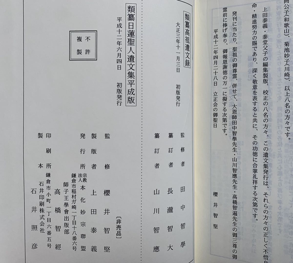 類纂日蓮聖人遺文集、日蓮聖人遺文集、平成版、日蓮宗、仏教、宗教