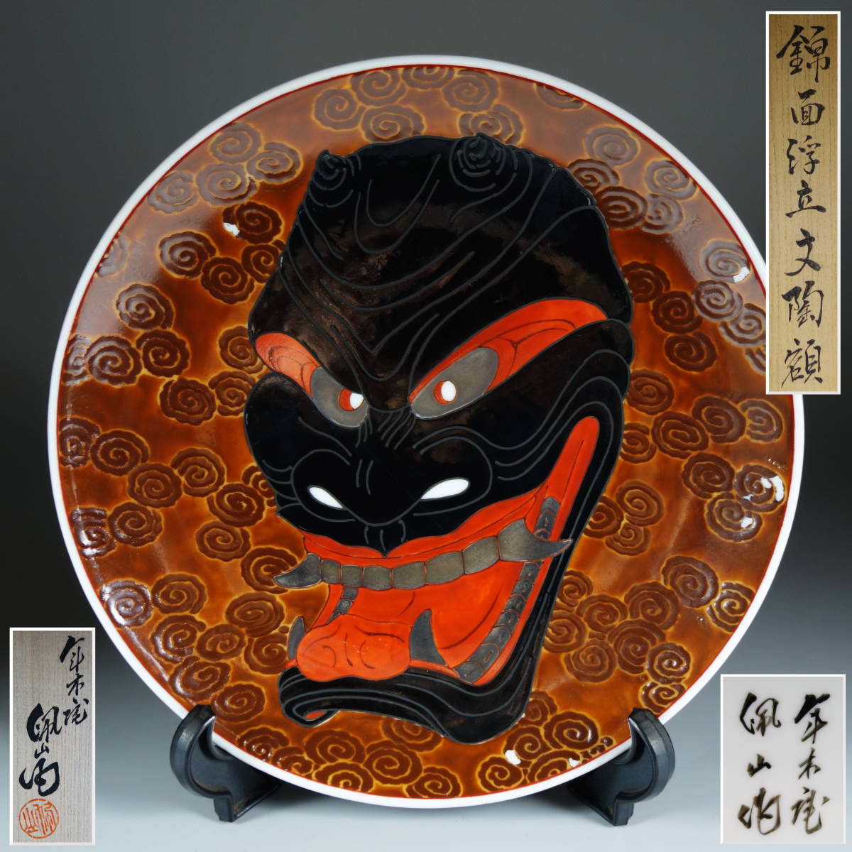 【期間特別価格】日本の名窯　孤高の陶芸家　年木庵　松本佩山作　釉彩古代船文　飾皿 孤高の陶芸家『松本佩山』極希少作！錦面浮立文陶額 額皿 共箱付
