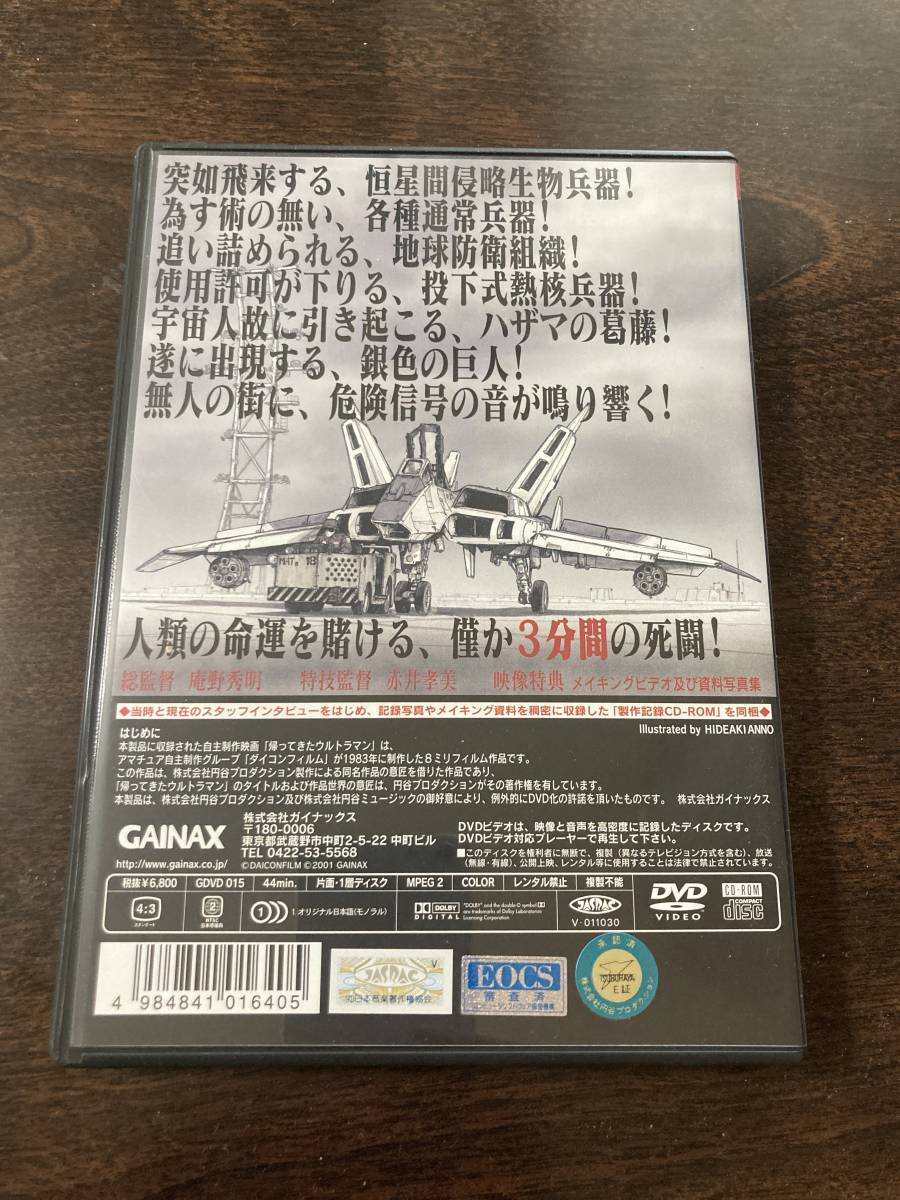DVD DAICON FILM版 帰ってきたウルトラマン 「マットアロー1号発進命令