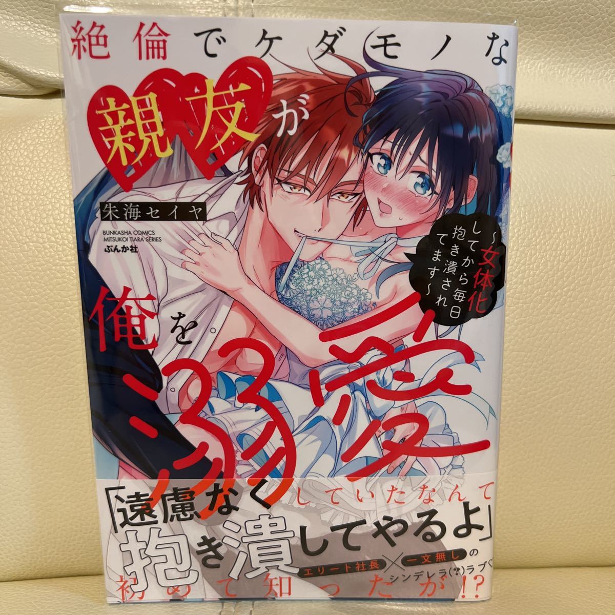新刊 絶倫 ケダモノな親友が俺を溺愛していたなんて初めて知ったが 女体化してから毎日抱き潰されてます 朱海セイヤ 蜜恋ティアラ 女性 売買されたオークション情報 Yahooの商品情報をアーカイブ公開 オークファン Aucfan Com