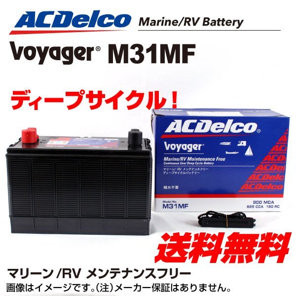 ACデルコ ACDelco ディープサイクルバッテリー | M31MF マリン&frasl;キャンピングカー用ディープ マリン用ディープサイクルバッテリー Voyager AcDelco バッテリー ボイジャー [M-16] ディープサイクル M24MF マリン用 M27MF