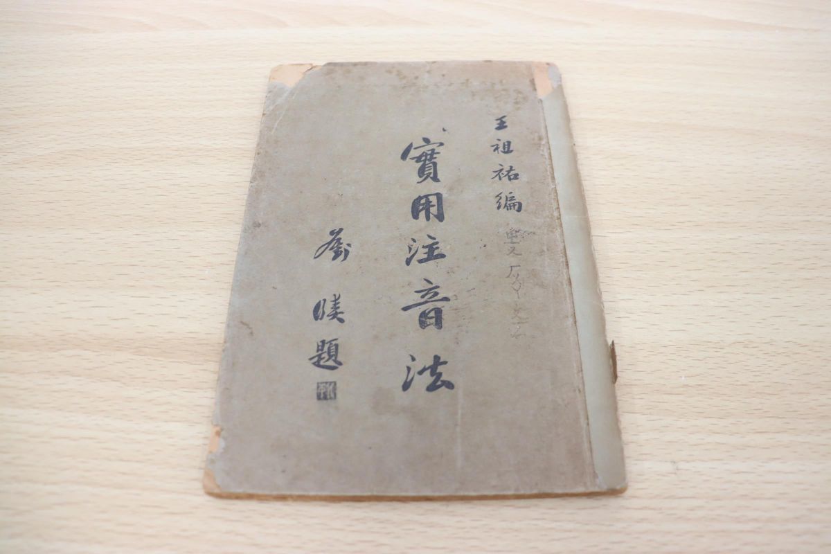 定番，限定SALE 01 実用注音法/王祖祐/言語学/参考書/古書/中国語表記/中文書(参考書)｜売買されたオークション情報、yahooの商品情報をアーカイブ公開 - オークファン 参考書