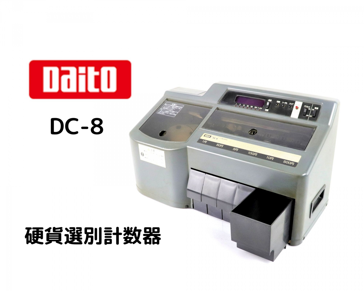 Daito ダイト コインカウンター DC-8 硬貨選別計器 遅く