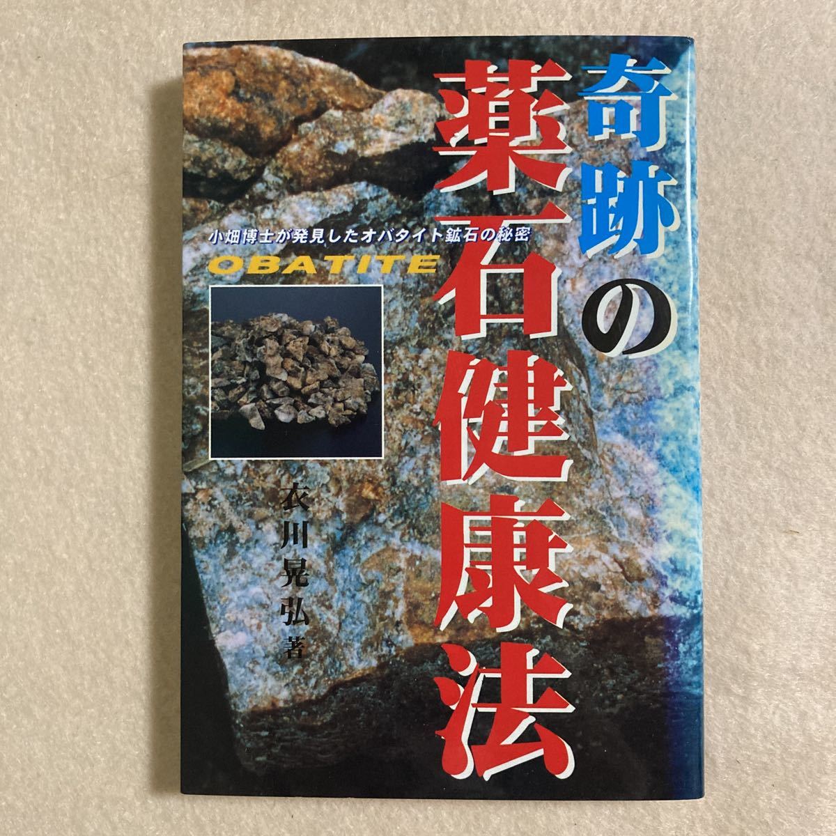 B8☆奇跡の薬石健康法 小畑博士が発見したオバタイト鉱石の秘密