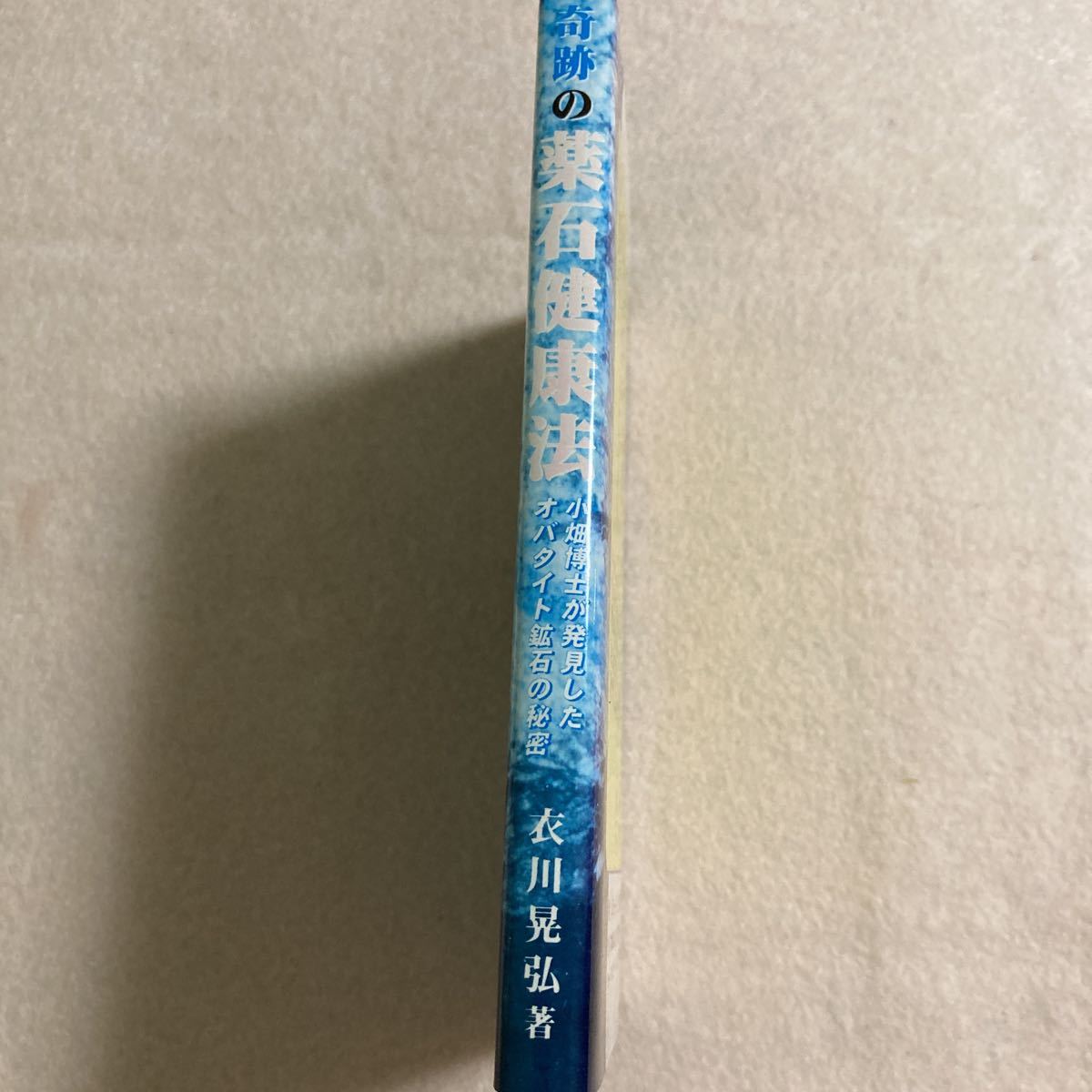 「奇跡の薬石健康法」小畑博士が発見したオバタイト 奇跡の薬石健康法 小畑博士が発見したオバタイト鉱石の秘密 中古