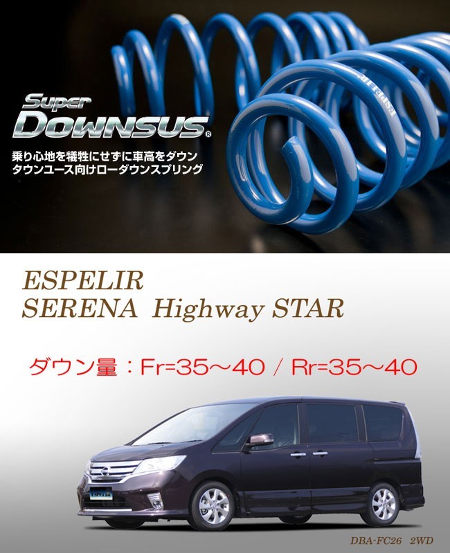 [ESPELIR]FC26 セレナ(ハイウェイスター/前期)用スーパーダウンサス