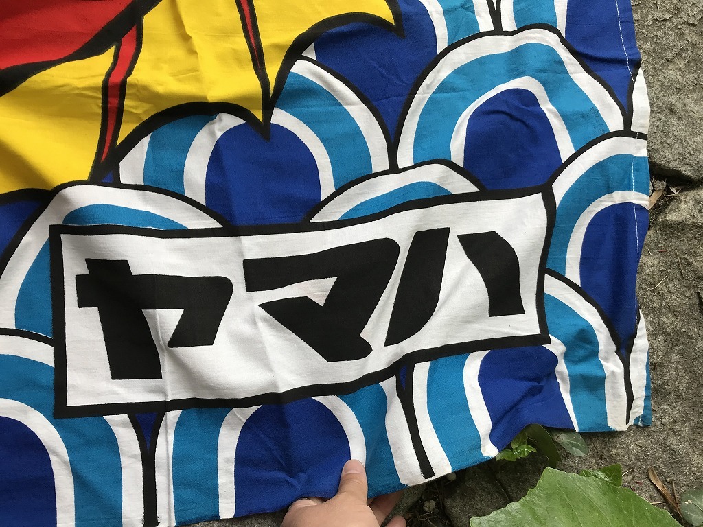 大漁旗 | 大漁 のぼり旗 - ヤマハ 132cm×185cm(約) えびす様 漁師 漁船