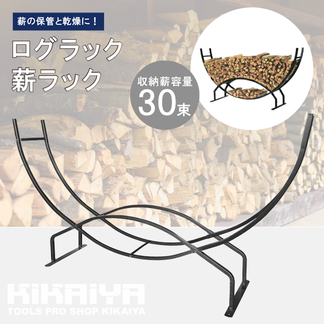 ログラック 半円型 30束 スチール製 薪ラック 薪棚 薪ストッカー 薪置き棚 薪収納 KIKAIYA（個人様は追加送料）