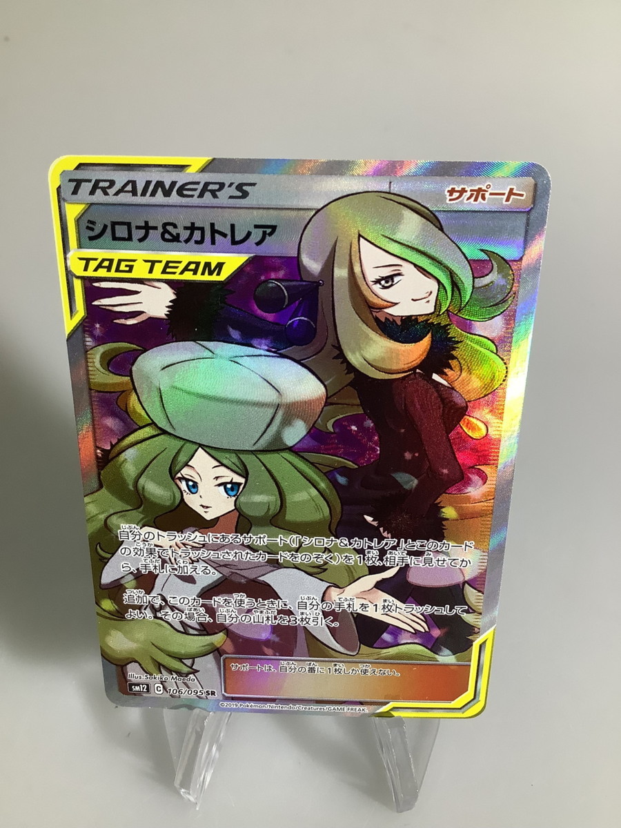 中古美品】 ポケモンカード シロナ＆カトレア SR SM12 106/095 【72