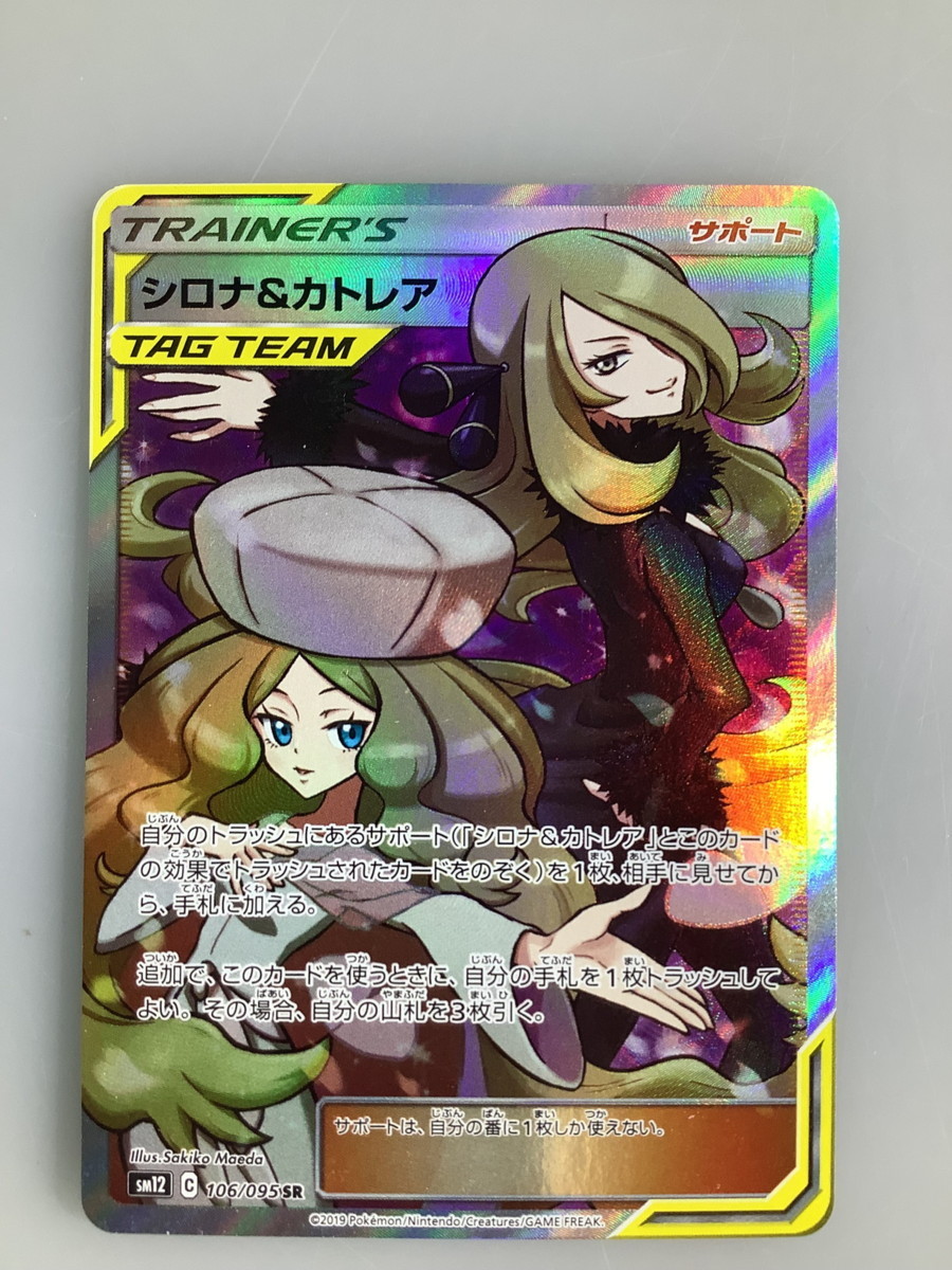 中古美品】 ポケモンカード シロナ＆カトレア SR SM12 106/095 【72