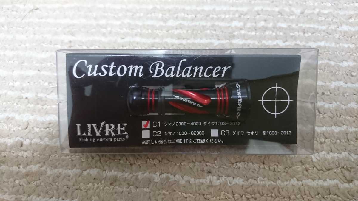 LIVRE リブレ Custom Balancer カスタムバランサー BLACK SOUL ブラックソウル 限定 レッド C1 未使用