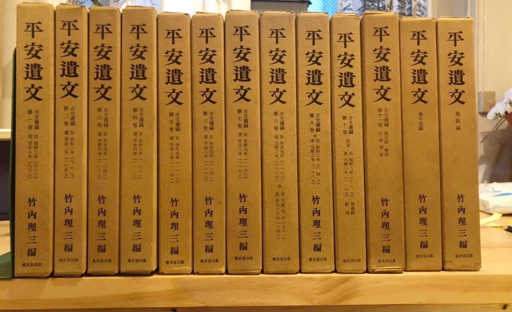 平安遺文　全15冊セット　竹内理三著　東京堂出版　平安時代 平安遺文 15冊セット 平安遺文 竹内理三 東京堂出版 □01)1点限り!平安