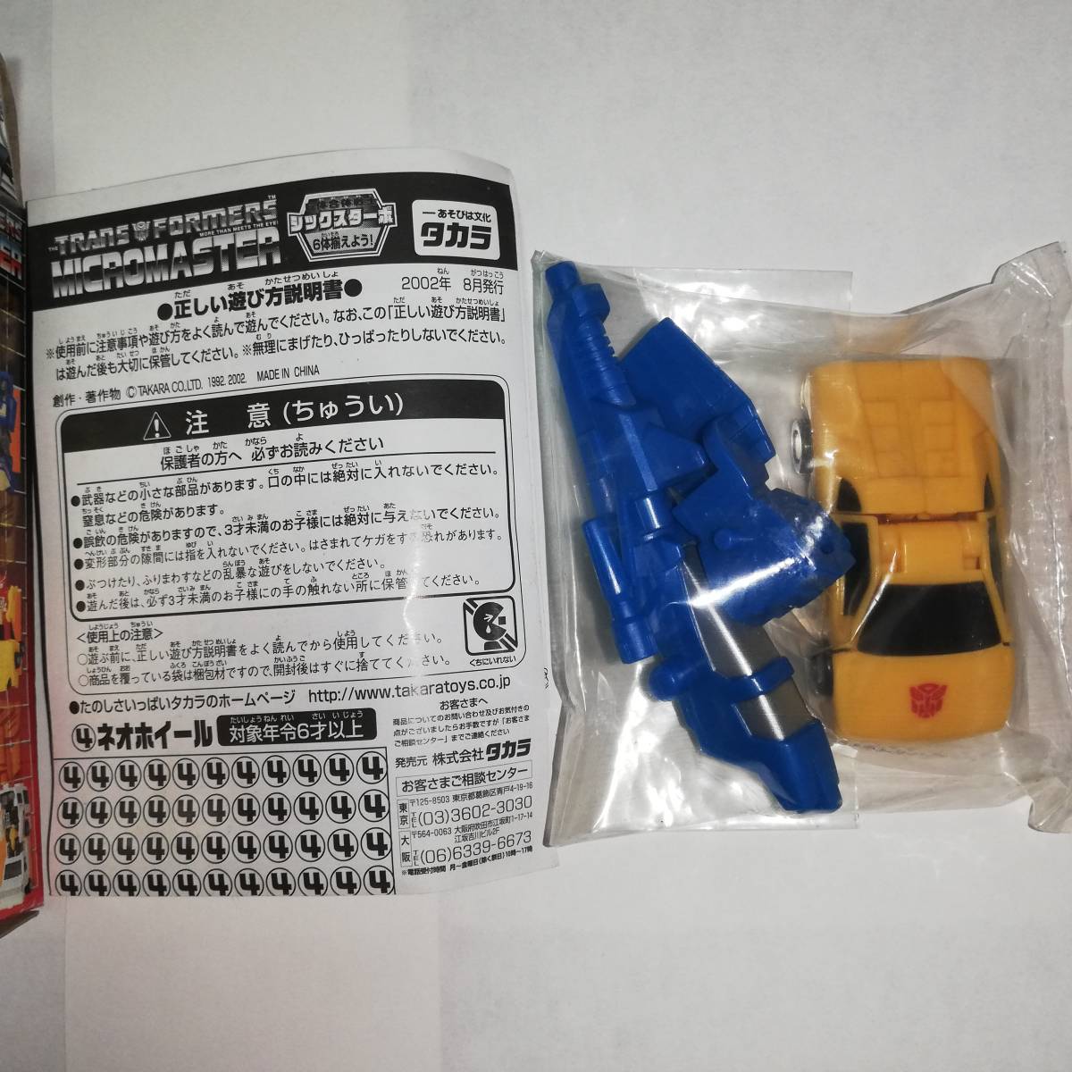 トランスフォーマー タカラ マイクロマスター 6体合体 （確認用