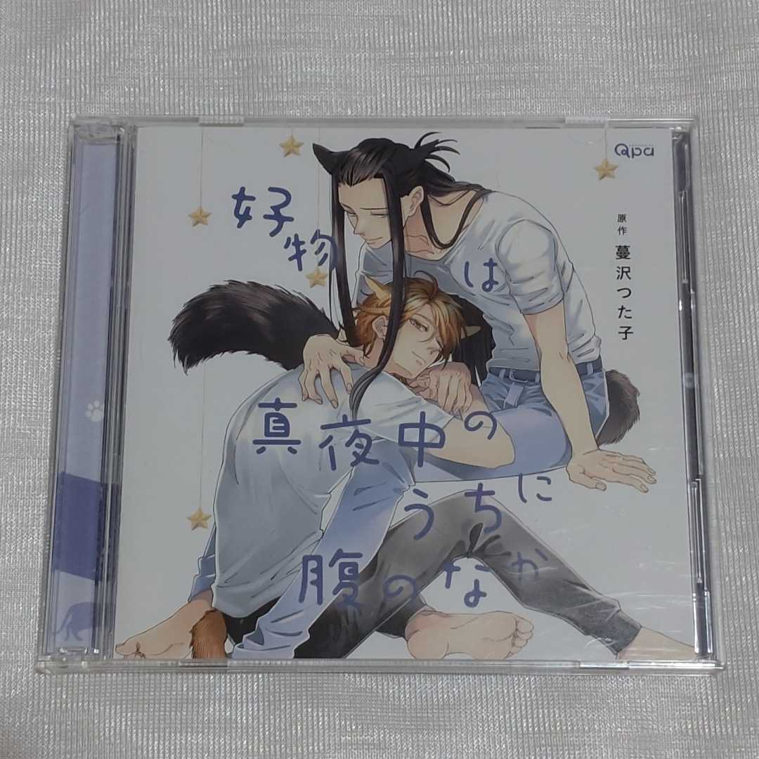  ドラマCD 好物は真夜中のうちに腹のなか 帯付き /原作：蔓沢つた子/前野智昭 高塚智人 白井悠介 三宅健太 田丸篤志 古川慎 BLCD(CDブック)｜売買されたオークション情報、yahooの商品情報をア CDブック