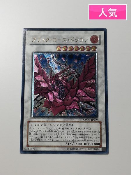 sA909o [人気] 遊戯王 ブラック・ローズ・ドラゴン CSOC-JP039