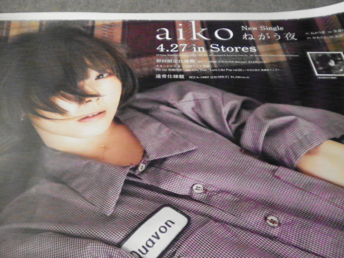 aiko◇ニューシングル◇ねがう夜◇最新B2告知ポスター◇全国一律400円