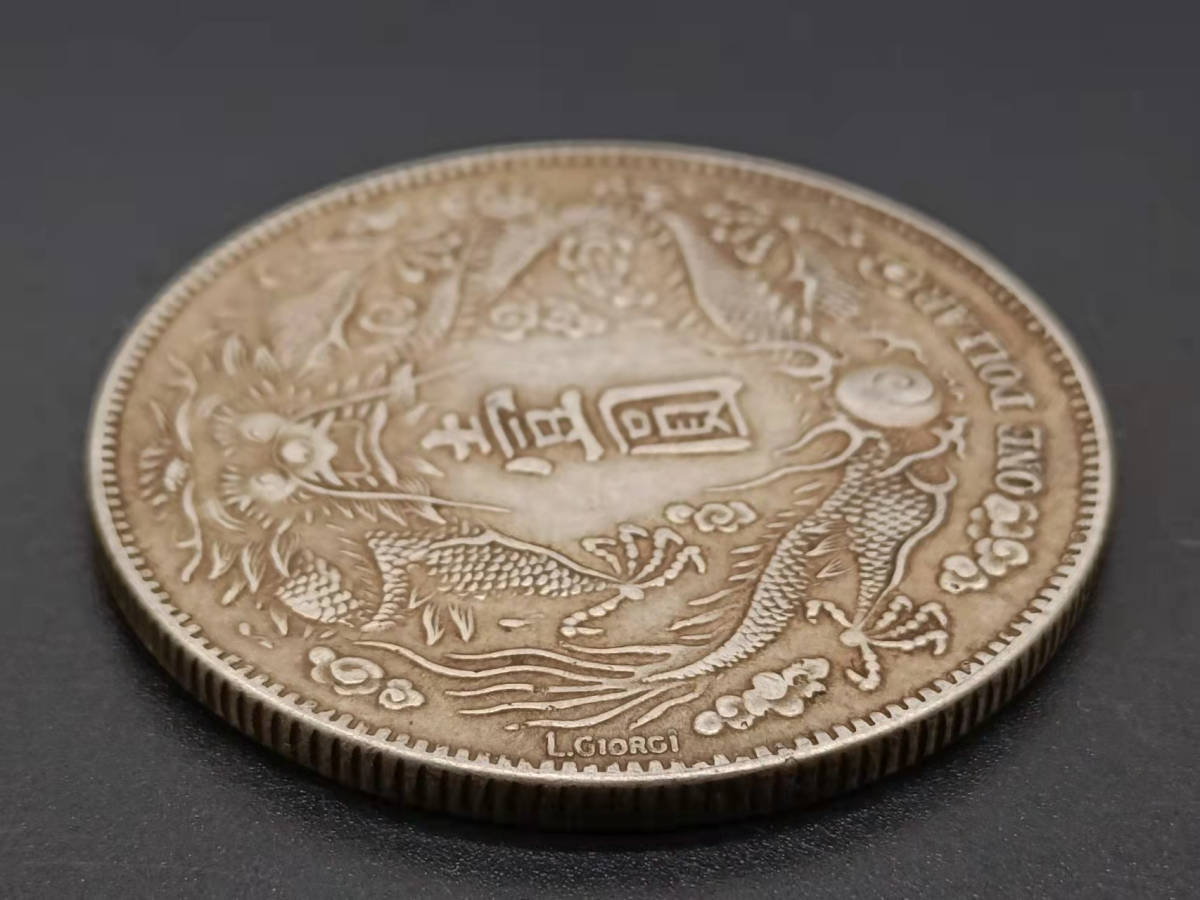 古錢 中國コイン 渡来錢 清王朝 大清銀幣 宣統三年 壹圓 長いあごひげ 