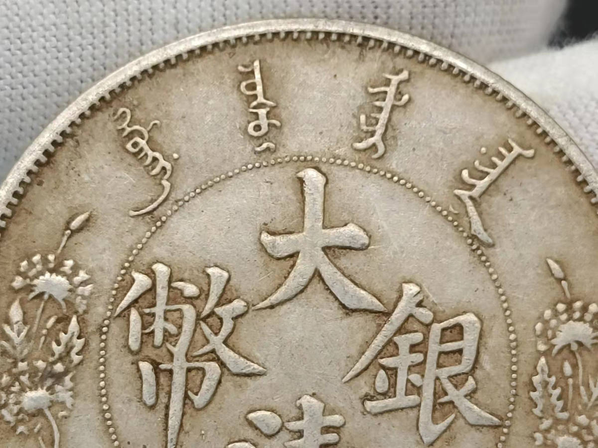 古錢 中國コイン 渡来錢 清王朝 大清銀幣 宣統三年 壹圓 長いあごひげ 