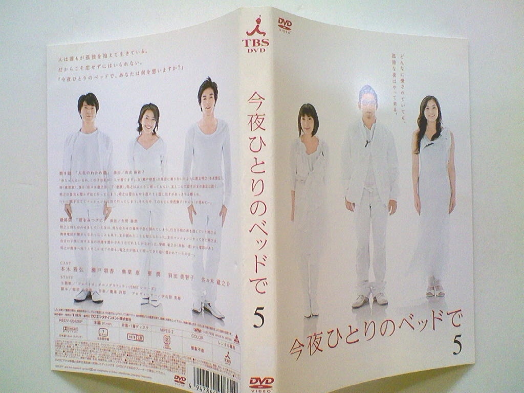 中古DVD ディスク・ジャケットのみ(ケースなし) 今夜ひとりのベッドで 