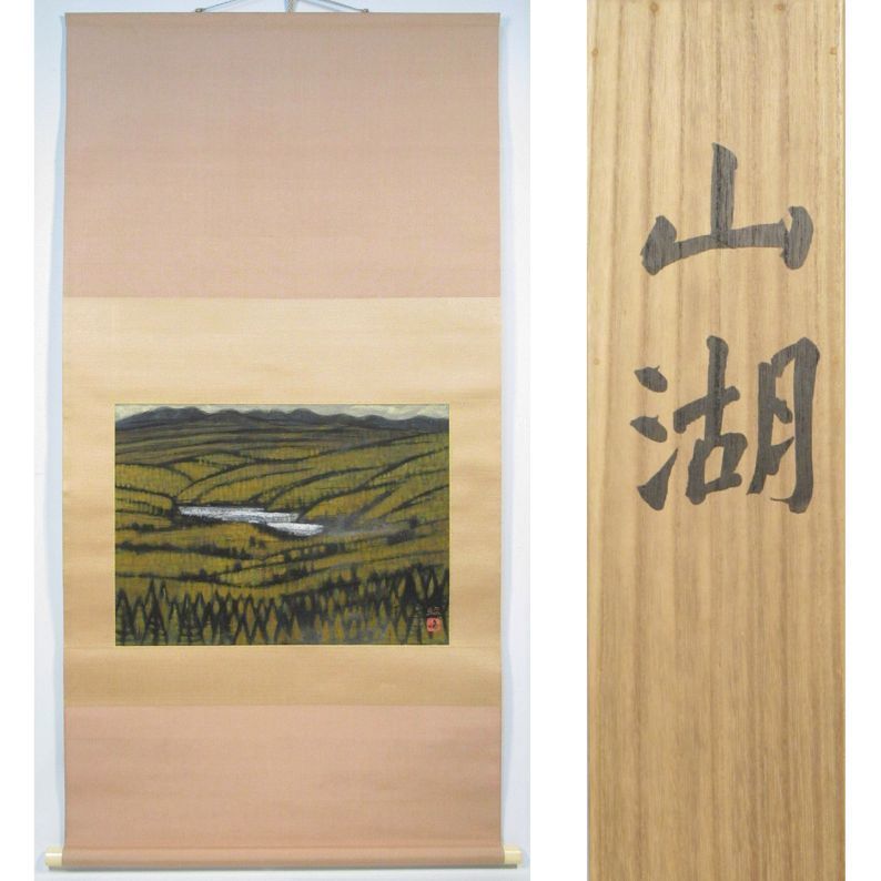 真作保証下保昭 直筆サイン 共シール有り 絵画 「湖山爽晨」日本画