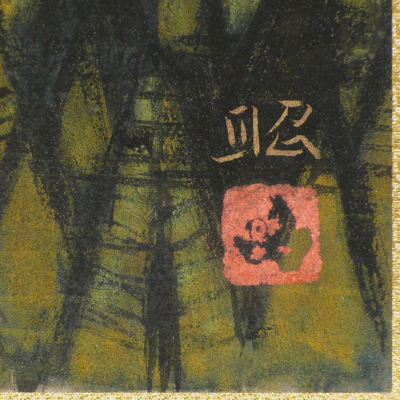 真作保証下保昭 直筆サイン 共シール有り 絵画 「湖山爽晨」日本画