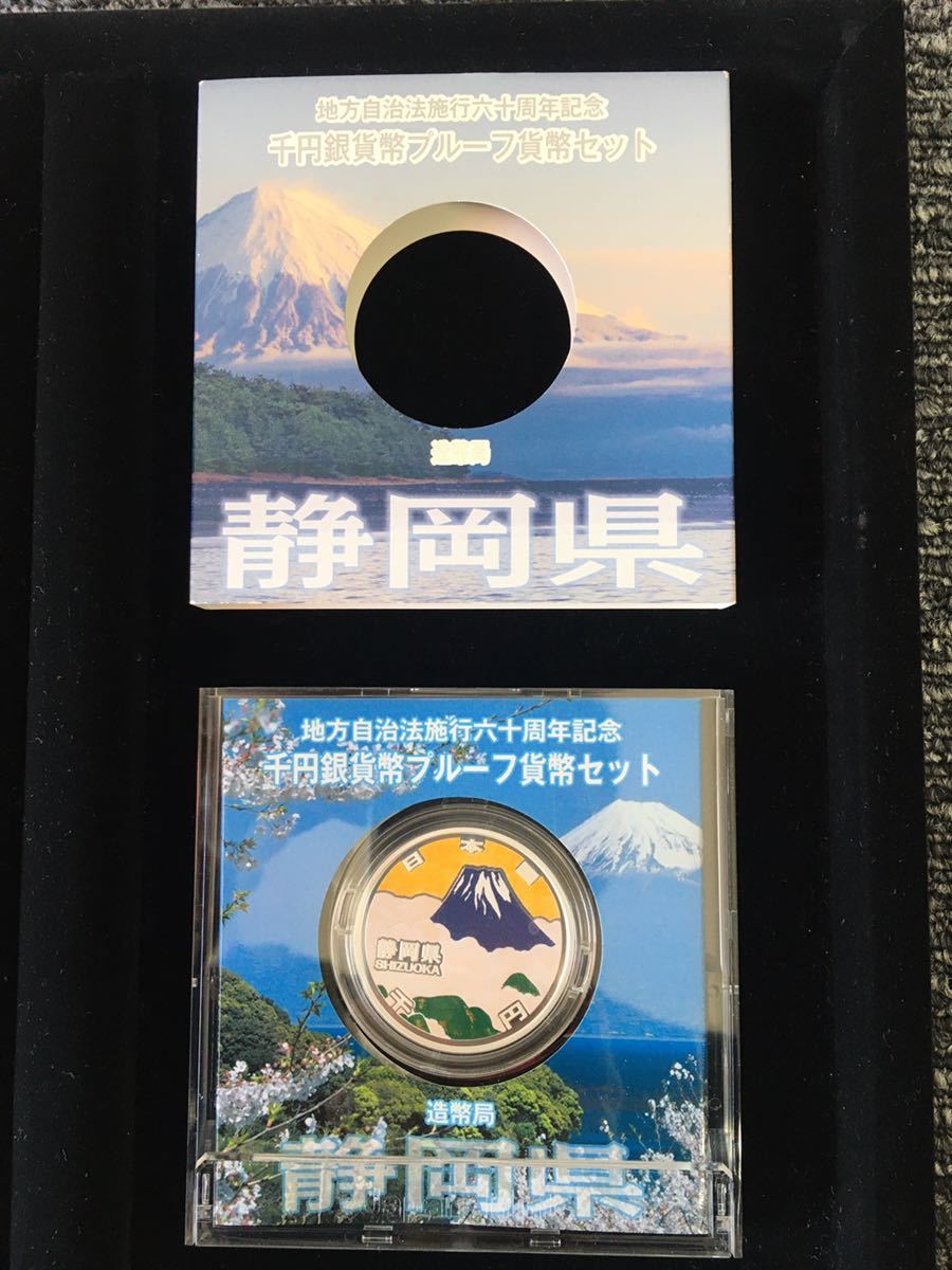 地方自治法施行60周年記念1000円銀貨静岡県 プルーフ貨幣セット 地方自治法施行60周年記念1000円銀貨静岡県 プルーフ貨幣セット