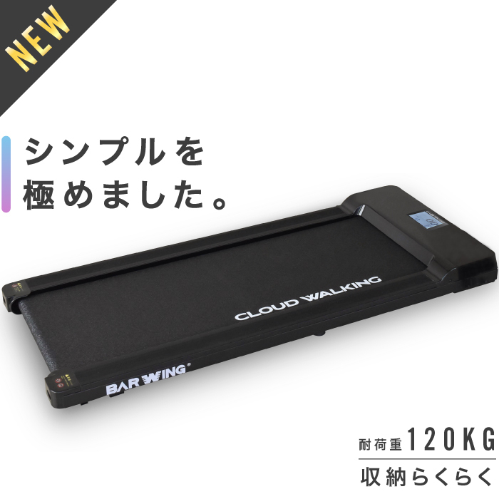☆1円～☆数量限定！ BW-CW 新型 ランニングマシン ウォーキングマシン 