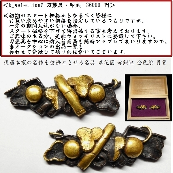 刀装具 #2002】 （目貫） 無銘 草花図 赤銅地 金色絵 目貫 備考