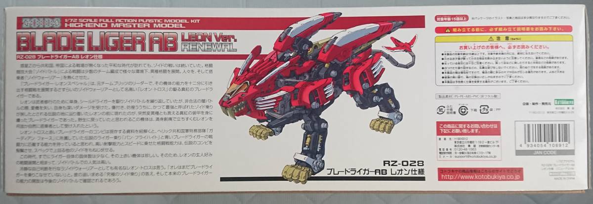 送料無料 ブレードライガーAB レオン仕様 リニューアルVer. ZOIDS
