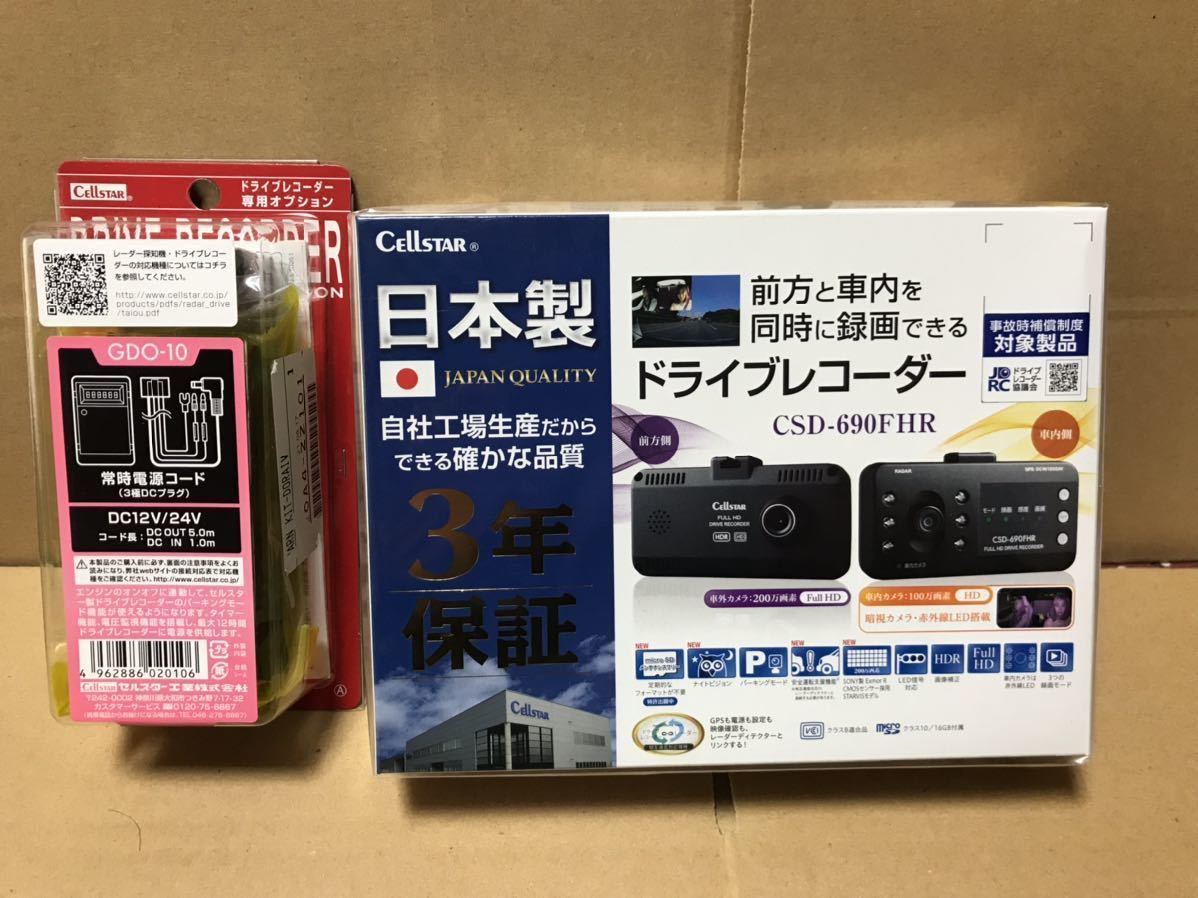 100%新品，大得価 セルスタードライブレコーダー 日本製 前方室内 CSD-690FHR CELLSTAR 常時電源コードGDO-10(その他)｜売買されたオークション情報、yahooの商品情報をアーカイブ公開 - オークファン その他
