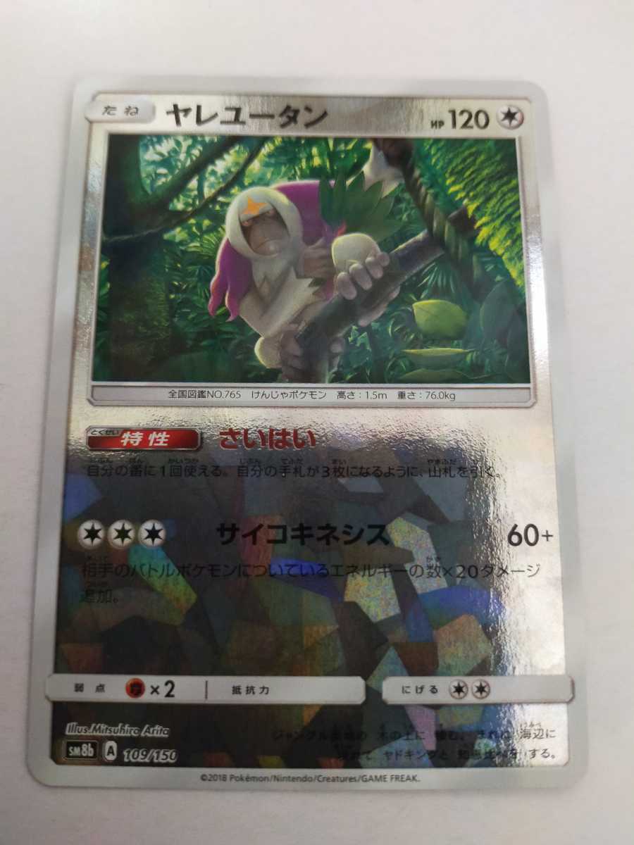 ポケモンカード ヤレユータン Sm8b 109 150 ミラー ポケモンカードゲーム 売買されたオークション情報 Yahooの商品情報をアーカイブ公開 オークファン Aucfan Com