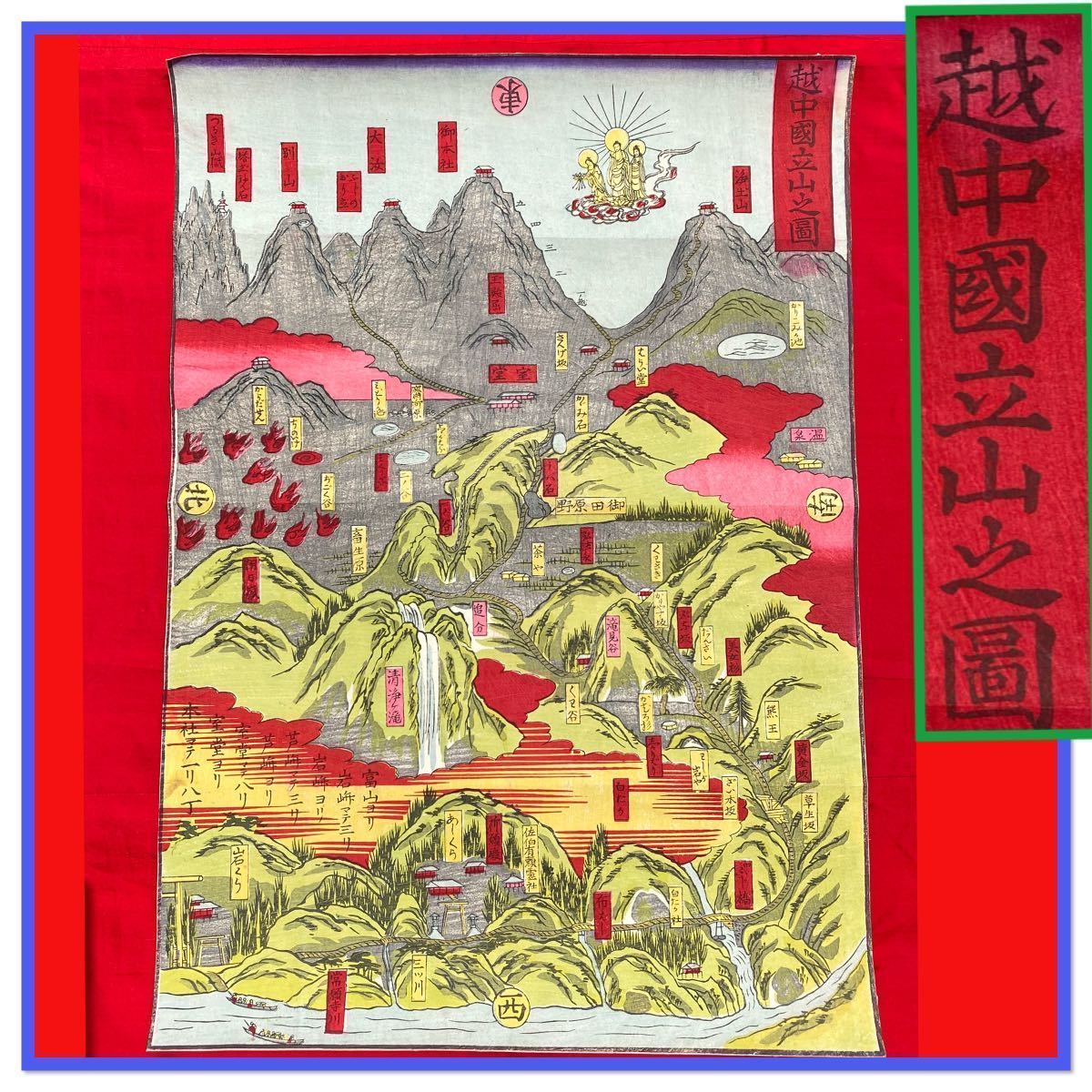 | 立山曼荼羅 富山県［立山博物館］ 絵解き解説 版画・彩色石版 立山曼荼羅・来迎図の 富山県／綜覧・立山曼荼羅―絵で知る立山信仰の世界｜富山県水墨美術館 「越中国・立山之図」立山案内 木版画 ALPS JAPAN 立山曼荼羅と立山信仰 THE ukiyo-e 鳥瞰図 立山曼荼羅絵解き解説（富山県［立山博物館］）