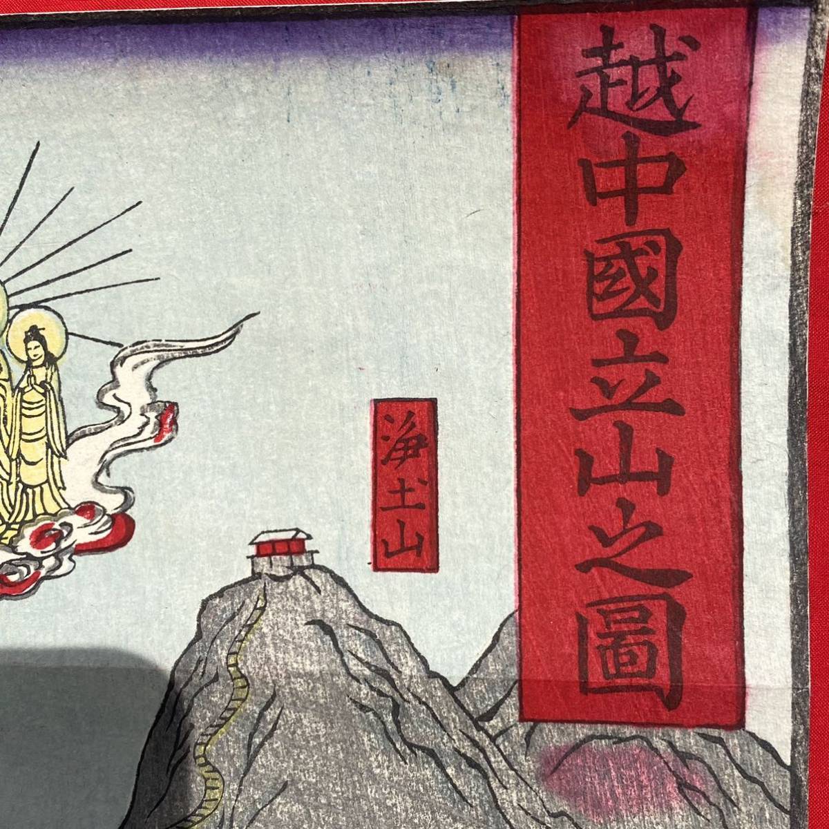 | 立山曼荼羅 富山県［立山博物館］ 絵解き解説 版画・彩色石版 立山曼荼羅・来迎図の 富山県／綜覧・立山曼荼羅―絵で知る立山信仰の世界｜富山県水墨美術館 「越中国・立山之図」立山案内 木版画 ALPS JAPAN 立山曼荼羅と立山信仰 THE ukiyo-e 鳥瞰図 立山曼荼羅絵解き解説（富山県［立山博物館］）