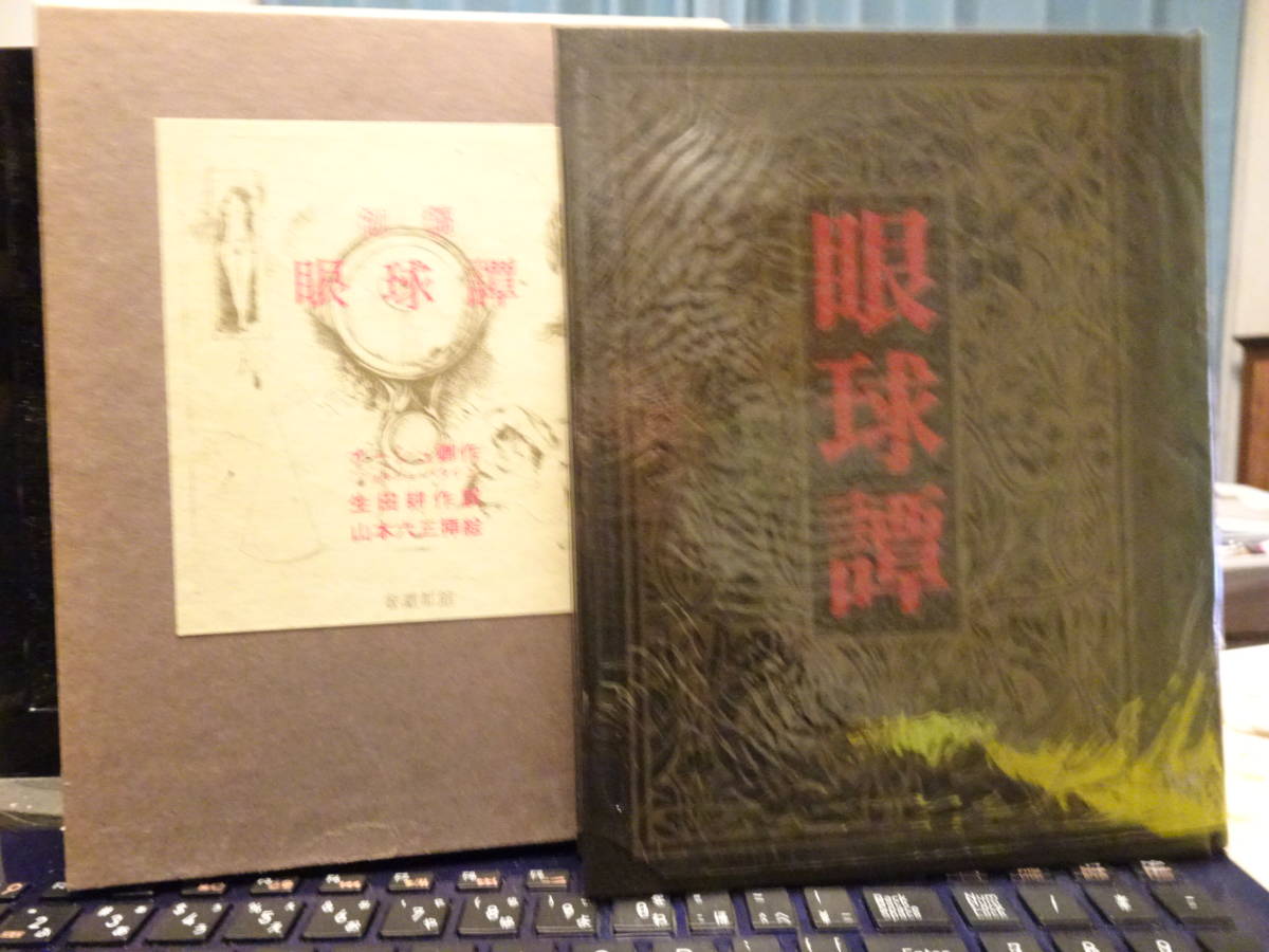 バタイユ／生田耕作訳／『初稿 眼球譚』／奢覇都館／エロティシズム