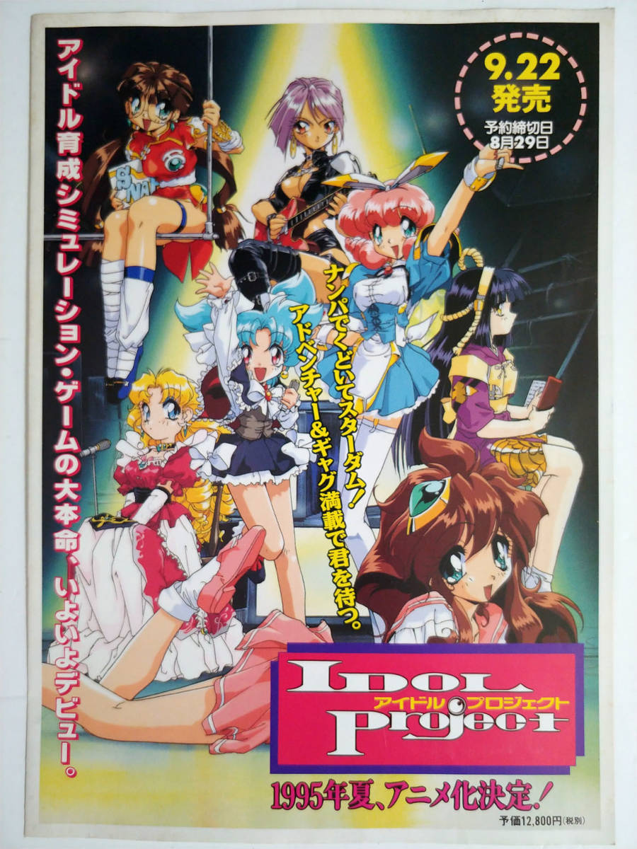 チラシ アイドルプロジェクト Idol Project 鈴木典孝 Pc9801シリーズ ケイエスエス 日本ソフトシステム 販促品 ゲームチラシ その他 売買されたオークション情報 Yahooの商品情報をアーカイブ公開 オークファン Aucfan Com