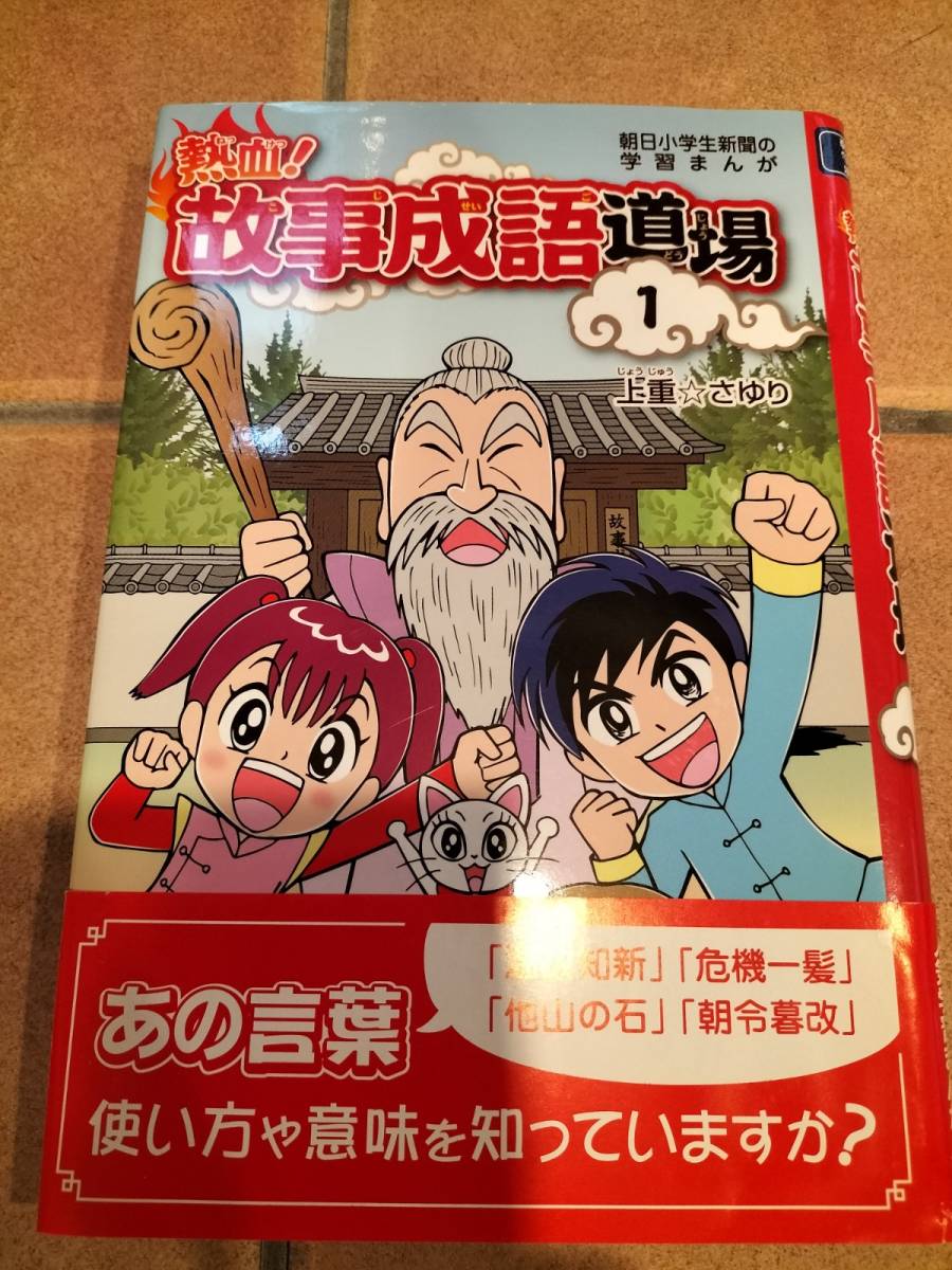 熱血 故事成語道場 1 朝日小学生新聞掲載 中学受験 売買されたオークション情報 Yahooの商品情報をアーカイブ公開 オークファン Aucfan Com