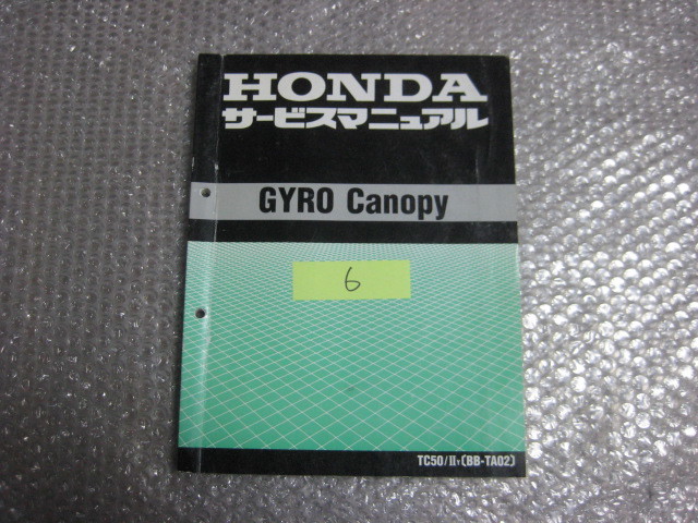 6ホンダ GYRO Canopy TA02 サービスマニュアル 正規品 純正 整備書
