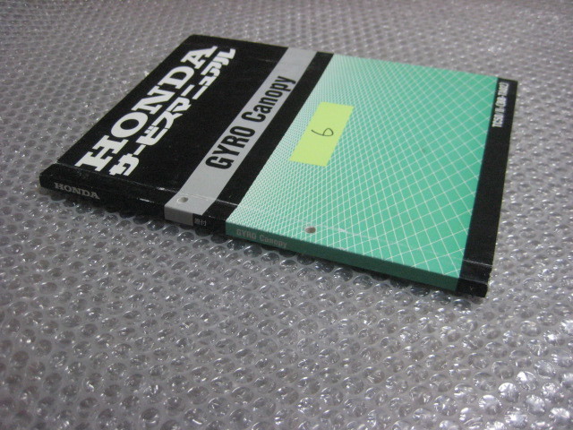 6ホンダ GYRO Canopy TA02 サービスマニュアル 正規品 純正 整備書