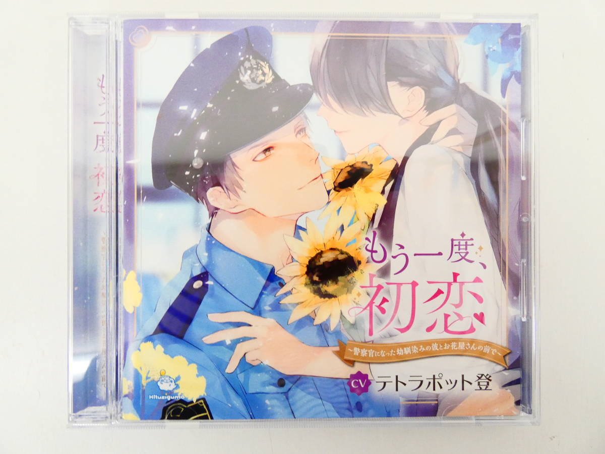102 Cd もう一度 初恋 警察官になった幼馴染みの彼とお花屋さんの前 テトラポット登 ステラワース特典cd Cdブック 売買されたオークション情報 Yahooの商品情報をアーカイブ公開 オークファン Aucfan Com