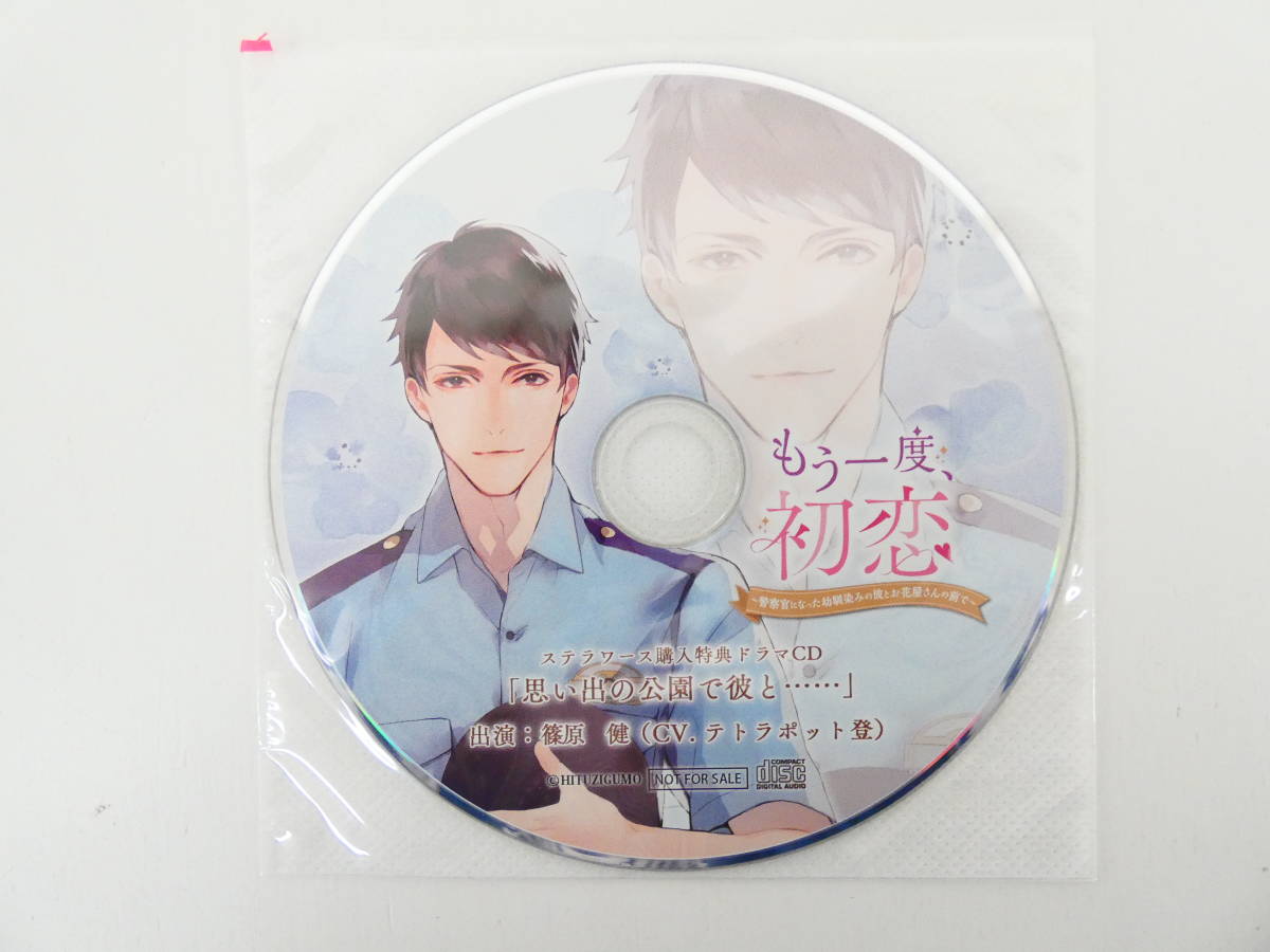 102 Cd もう一度 初恋 警察官になった幼馴染みの彼とお花屋さんの前 テトラポット登 ステラワース特典cd Cdブック 売買されたオークション情報 Yahooの商品情報をアーカイブ公開 オークファン Aucfan Com